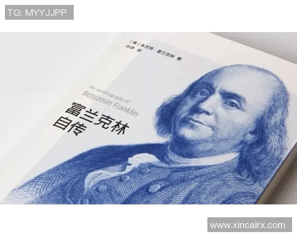 富兰克林的智慧与启示：如何在现代社会中实现个人与社会的双重成功